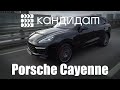 КАНДИДАТ / Porsche Cayenne