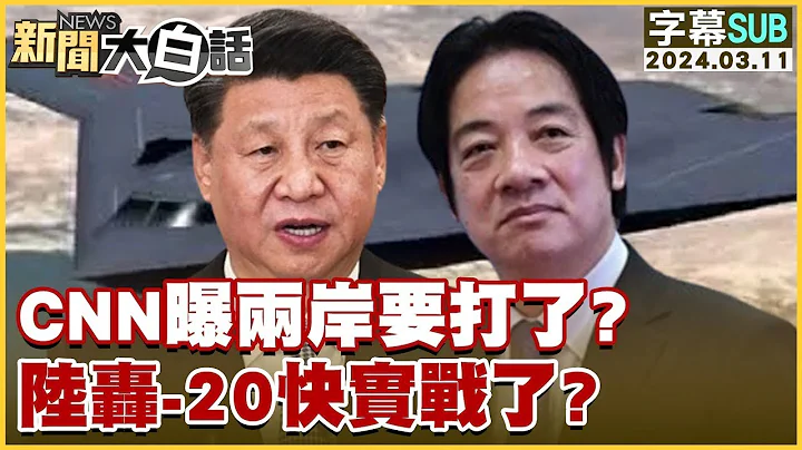 [SUB]CNN曝兩岸要打了？中國大陸轟-20快實戰了？ 新聞大白話@tvbstalk 20240311 (字幕版) - 天天要聞