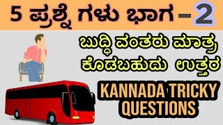 ಬುದ್ಧಿವಂತರು ಮಾತ್ರ ಭಾಗ-2 | Kannada Tricky Questions - IAS Interview Questions