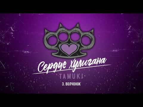 Tamuki - Сердце хулигана (Официальная премьера альбома)