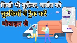 Kisi bhi courier ya parcel ko track kaise karen / how to track courier on mobile screenshot 2
