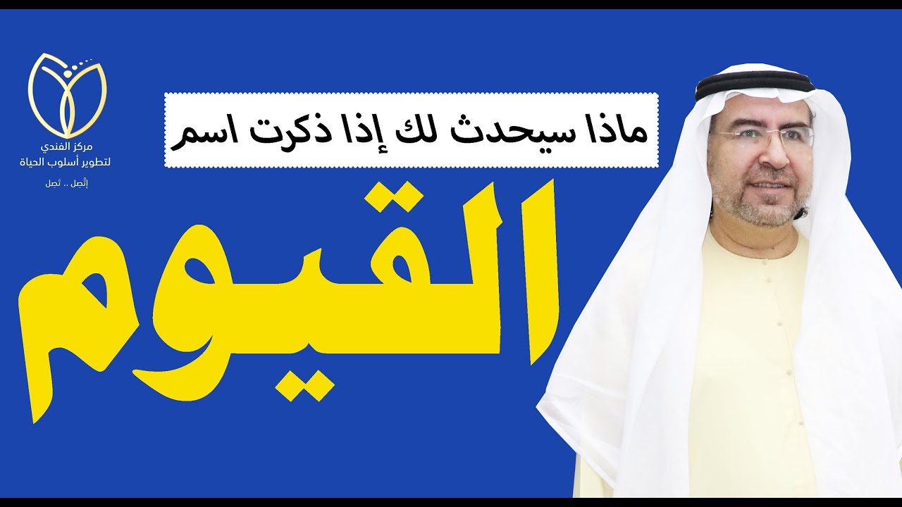 أسرار اسم الله (القيوم ) وكيف تفعله في حياتك