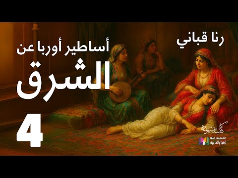 أساطير أوروبا عن الشرق 4 حريم الصالونات رنا قباني بصوت نزار طه حاج أحمد