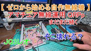 【ゼロから始める自作無線機 】7MHz QRPp 500mW 無線機を自作 愛機でCWデビューを目指す! 部品の破損に四苦八苦