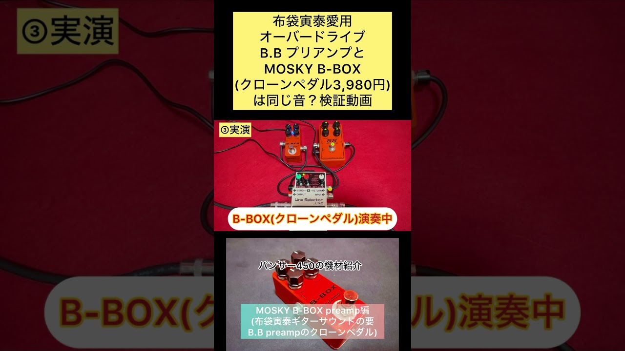 パンサー450の機材紹介 MOSKY B-BOX preamp(B.B preampクローンペダル