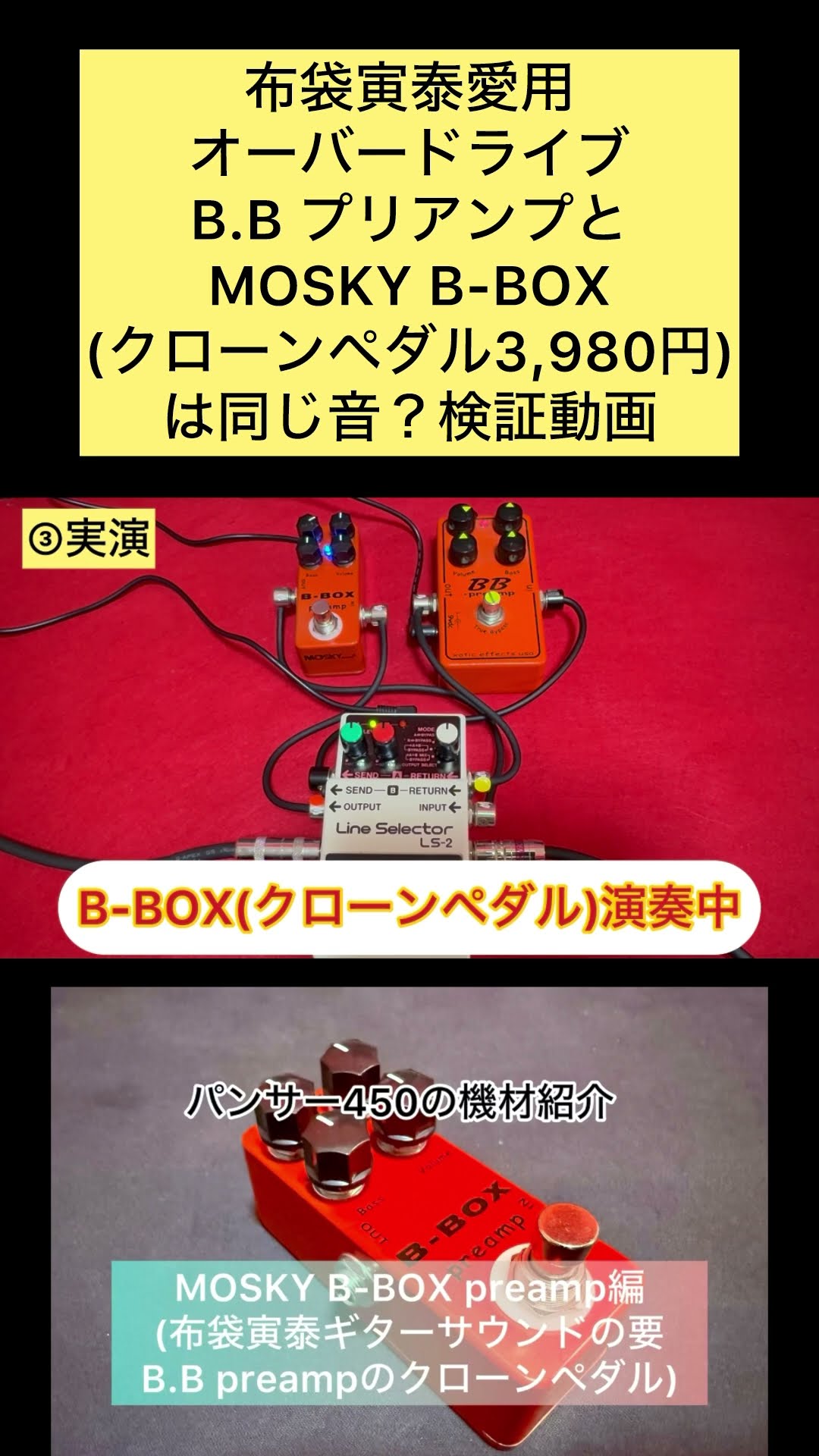 パンサー450の機材紹介 MOSKY B-BOX preamp(B.B preampクローンペダル