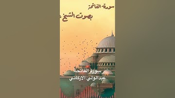 سورة الفاتحة بصوت الشيخ عبدالولي الاركاني #quran #القران_الكريم