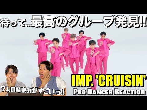 ７人の"絆"が生み出す一体感が最高っ！！IMP.「CRUISIN'」Dance Practice ver.ダンス解説&リアクション！【みんなで語ろうYO！】