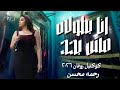 رحمه محسن ـ انا بطولي مش بحد كوكتيل روقان لعشاق الحظ والحظيظه ترند تيك توك 2026