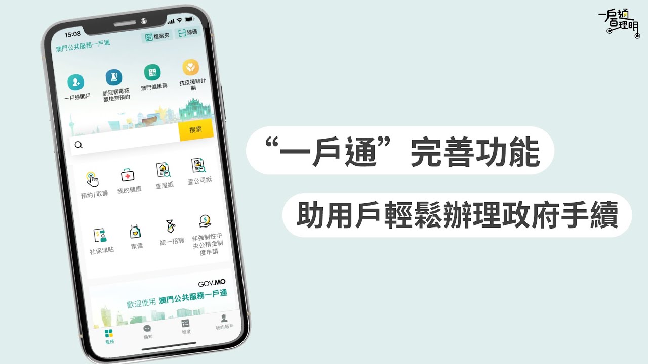 “一戶通”完善功能 助用戶輕鬆辦理政府手續 - YouTube