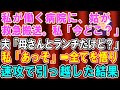 【スカッとする話】私が看護師として働く病院に緊急搬送された姑。私は夫に電話し「あなた今どこ?」夫「母さんとランチしてる」全てを悟り、速攻引っ越した結果w【修羅場】