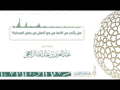 هل يأتي من الأمة من هو افضل من بعض الصحابة