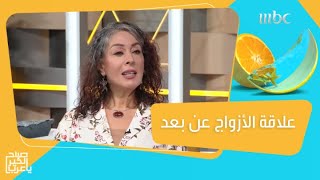 للحفاظ على علاقات زوجية دافئة رغم البعد