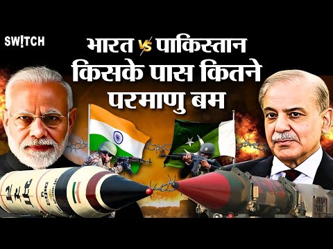 India Vs Pakistan: किसके पास हैं ज़्यादा Nuclear weapons?