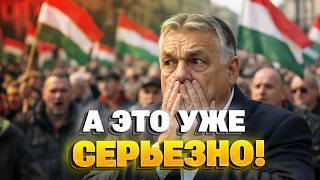 ШОК! Орбан ВЛИП по-крупному – у дружка Путина БОЛЬШИЕ ПРОБЛЕМЫ! Вот что произошло!
