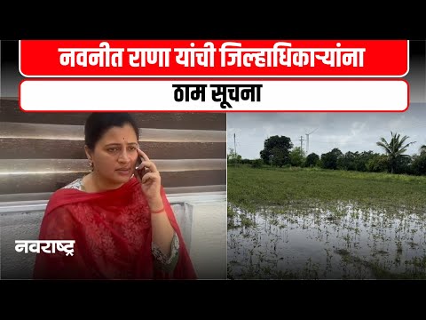 Navneet Rana | कोणताही तालुका मदतीपासून वंचित राहू नये, नवनीत राणा यांची जिल्हाधिकाऱ्यांना ठाम सूचना