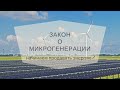 Закон о микрогенерации в России. Зеленый тариф...