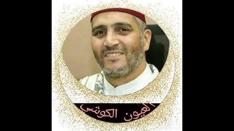 العيون  الكوشي  سورة  الزلزلة برواية  ورش عن نافع