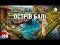 Балі без фільтрів робота ціни і реальне життя експатів