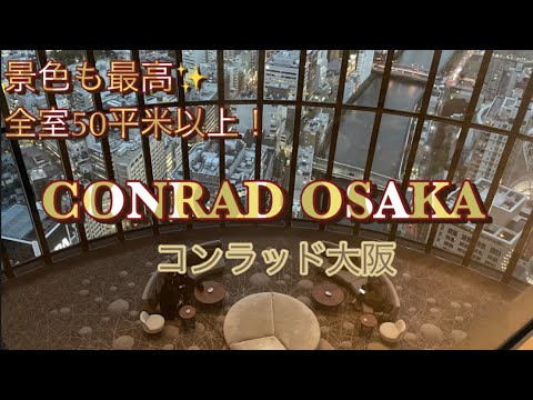 コンラッド大阪でまったりホカンス