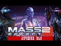Mass Effect 2 Legendary Edition -  Лучшие DLC (ч.3)