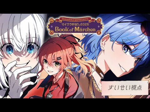 【Minecraft】#マイクラ肝試し2025 今年もフブみこめっとさんでレッツゴー！👻【ホロライブ / 星街すいせい】