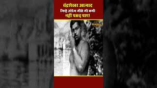 चंद्रशेखर आज़ाद जिन्हे अंग्रेज़ जीते जी कभी नहीं पकड़ पाए! Chandra Shekhar Azad History #historichindi