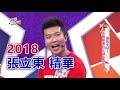 【張立東2018最強合集片段】綜藝大熱門 精華