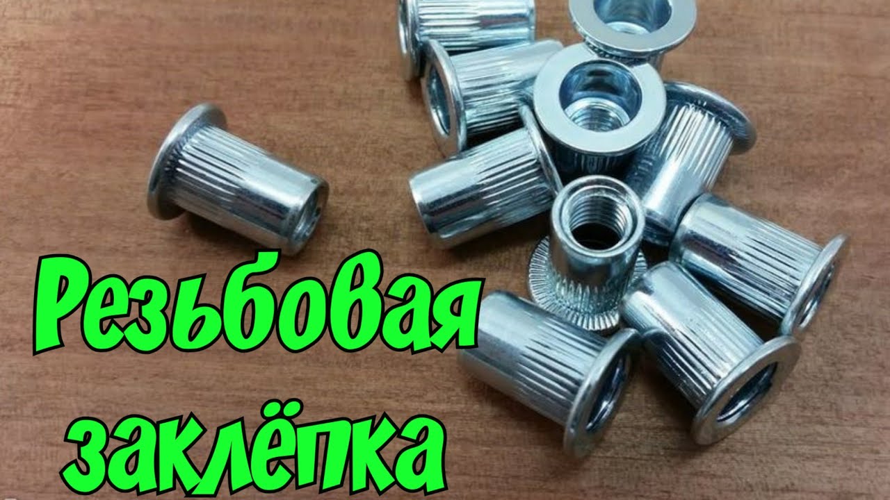 Резьбовая заклёпка Установка без спец инструмента резьбовая заклёпка ...
