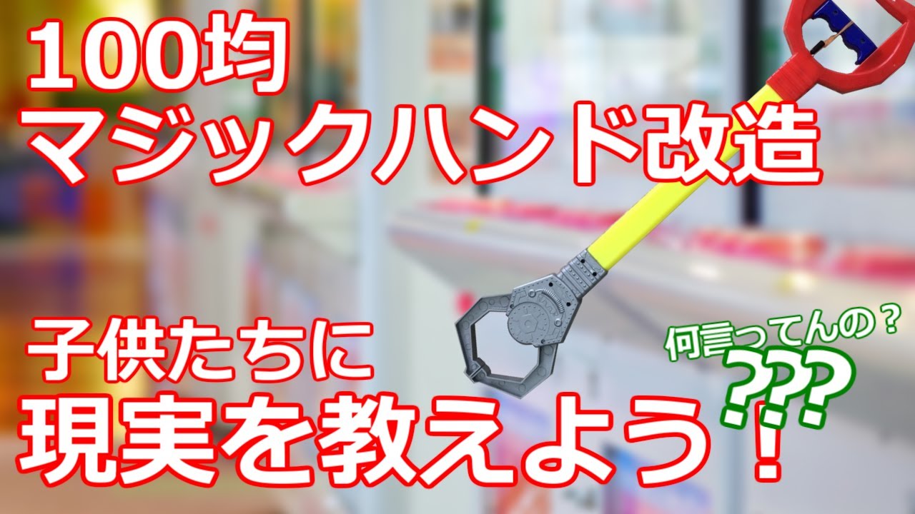 みるだけ整備部 Ufoキャッチャーは取れないよ 100均マジックハンドを改造して激弱アームを再現しよう あっちこっちにごめんなさい Youtube