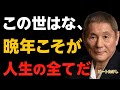 【ビートたけし流】晩年に「幸運が爆発」する奴の法則|老後の裏側と傲慢な成功者の末路|孤独から抜け出す人生哲学|還暦