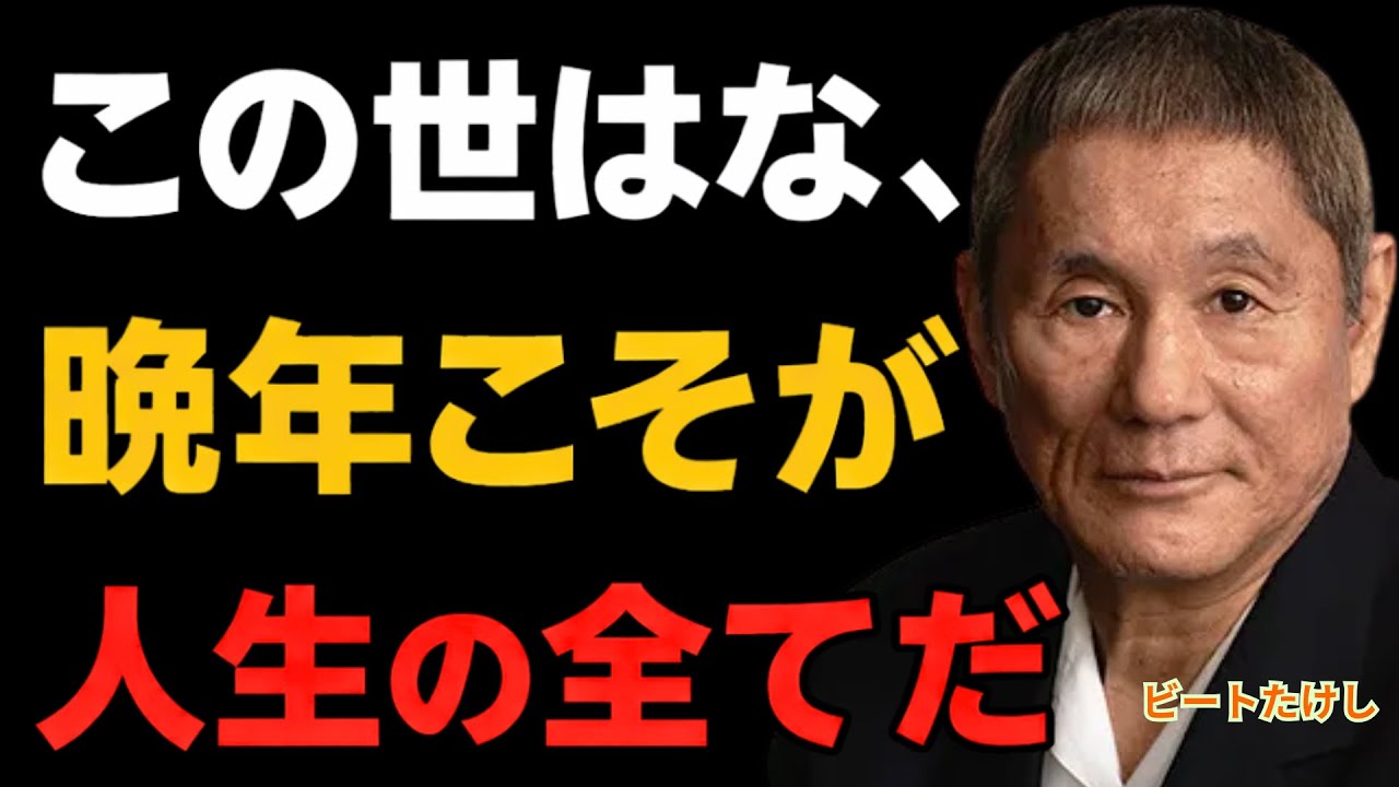 【ビートたけし流】晩年に｢幸運が爆発｣する奴の法則｜老後の裏側と傲慢な成功者の末路｜孤独から抜け出す人生哲学｜還暦