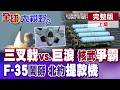 中美"三叉戟vs巨浪"核武爭霸爆發!川普強要格陵蘭 把北約當提款機!送土耳其F-35氣壞以色列【全球大視野】完整版上集 ‪‪‪@全球大視野Global_Vision