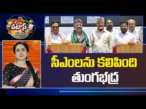Patas News: సీఎంలను కలిపింది తుంగభద్ర | Three State CMs Inaugurate Tungabhadra Dam Gates | 10TV - 10TVNEWSTELUGU