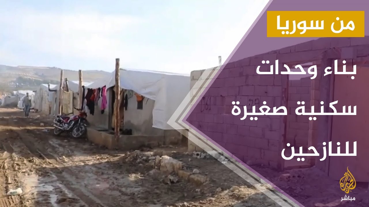 بناء وحدات سكنية في مخيم "خبز الخير" لحماية النازحين من البرد والأمطار