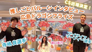 【広島ドラフラ】CS出場決定！選手インタビュー×推しごとバルーン！5/4,5試合会場密着！！