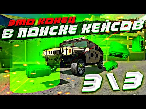 ГДЕ НАЙТИ ВСЕ ЯЩИКИ С ДЕНЬГАМИ В Car parking multiplayer СОБРАЛ ВСЕ КЕЙСЫ С ДЕНЬГАМИ 82/82 #3/3 ШОК!