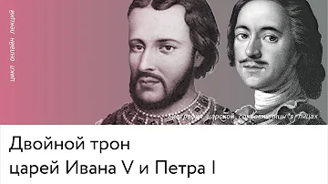 Двойной трон царей Ивана V и Петра I