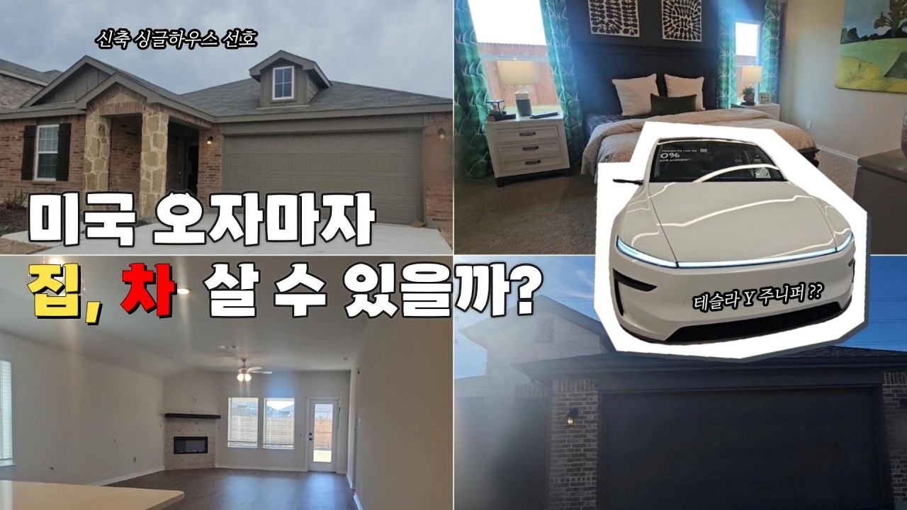 다시 돌아온 미국! 오자마자 내 집마련 할 수 있을까?