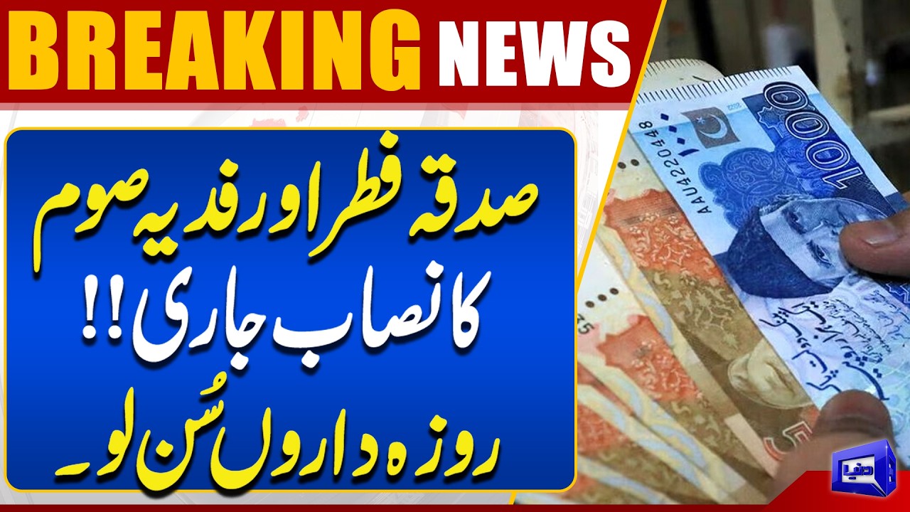 Ramadan 2026 | Zakat-ul-Fitr & Fidyah Guidelines Released! | Important Announcement | Dunya News