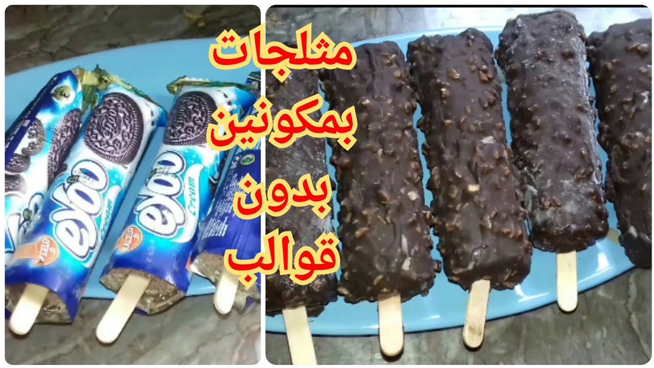 فقط من 2 مكونات/مثلجات/بولو أو سكيمو بنكهة الشكلاط/بدون قوالب