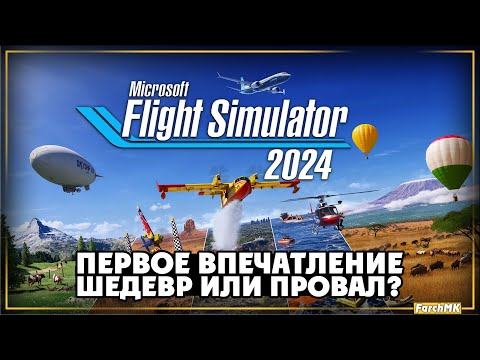 Первое впечатление ➤ Microsoft Flight Simulator 2024 ? Прохождение #1 | На Русском | PC