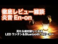 LEDランタンなのにおもったより炎すぎた！キャンプギア徹底レビュー雑談 【BOOS 炎音 En-on】 ブルートゥーススピーカー  オススメ 買って良かった物 camping gear 道具