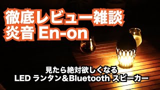 LEDランタンなのにおもったより炎すぎた！キャンプギア徹底レビュー雑談 【BOOS 炎音 En-on】 ブルートゥーススピーカー  オススメ 買って良かった物 camping gear 道具