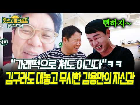 "가래떡으로 쳐도 이긴다"ㅋㅋ 김구라도 대놓고 무시한 김용만의 자신감 #김용만 #<strong>김구라</strong> [렛츠고 파크골프]