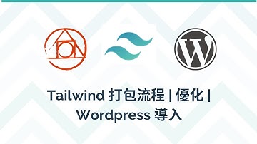 Tailwind PurgeCSS 打包流程 | 如何導入進去Wordpress專案 | CSSnano | Postcss