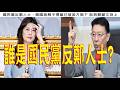 1037.【非大閃評】誰是反鄭人士?