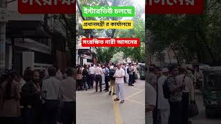 সংরক্ষিত নারী আসনের _ইনটারভিউ প্রধানমন্ত্রী_কারযলয় #trending #motivation #tareckjiya#facts#viral