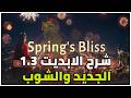شرح الابديت الجديد 1.3 في لعبة Where Winds Meet