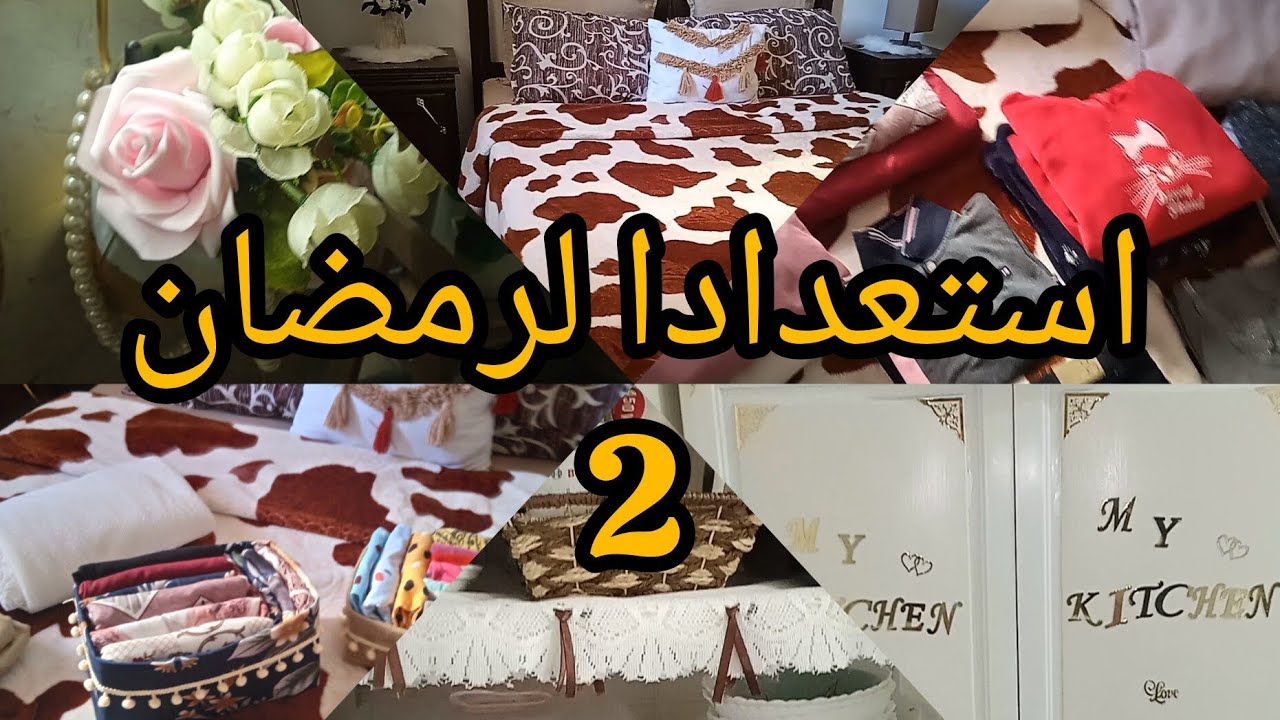 تنظيفات رمضان🌛/فيديو 2 تنظيف بدون تعب 🧹💞